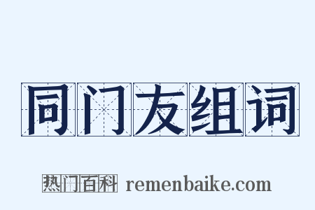 同门友组词是什么意思的图片